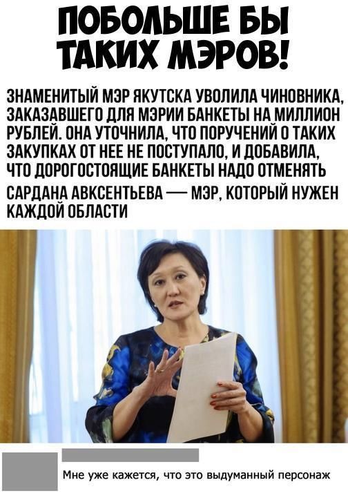 ПОБОАЬШЕ БЫ ТАКИХ МЭРОВ ЗНАМЕНИТЫИ МЭР НКУТСКА УВПЛИПА ЧИНОВНИКА ЗАКАЗАВШЕГП ЦПП МЗРИИ БАНКЕТЫ НА_МИЛПИ0Н РУБЛЕИ ПНА УТОЧНИЛА ЧТП ППРУЧЕНИИ ТАКИХ ЗАКУПКАХ ОТ НЕЕ НЕ ППСТУПАПП И ПОБАВИЛА ЧТП ЦОРВГОВТПНЩИЕ БАНКЕТЫ НМШ ПТМЕННТЬ САРПАНА АВКВЕНТЬЕВА МЭР КОТОРЫЙ НУЖЕН КАЖДПИ ОБЛАСТИ Мне уже кажется что это выдуманный персонаж