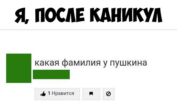 Я ПОСЛЕ КАНИКУА какая фамилия у пушкина 1 Нравится о