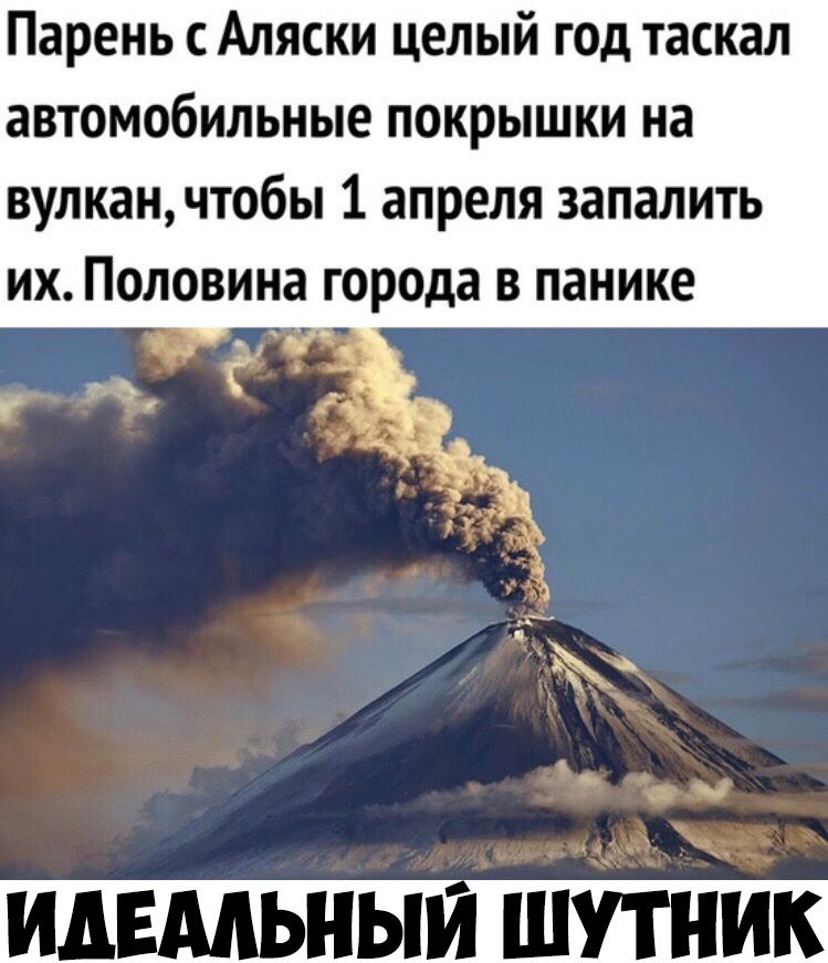 Парень с Аляски целый год таскал автомобильные покрышки на вулканчтобы 1 апреля запалить их Половина города в панике ИДЕМЬНЫИ ШУТНИК