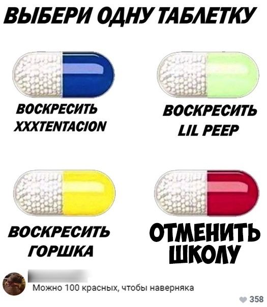 ВЫБЕРИ ОДНУ ТАБАЕТКУ _ЦЁ ці ВОСКРЕСИТЬ ВОСКРЕЬИТЬ ШТЕМТАСЮМ РЕЕР воскресить ОТМЁНИТЬ гогшт школу можно 100 красных чтобы наверняка 358