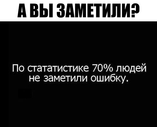 А ВЫ ЗАМЕТИЛИ По сгататистике 70 людей не заметили ошибку