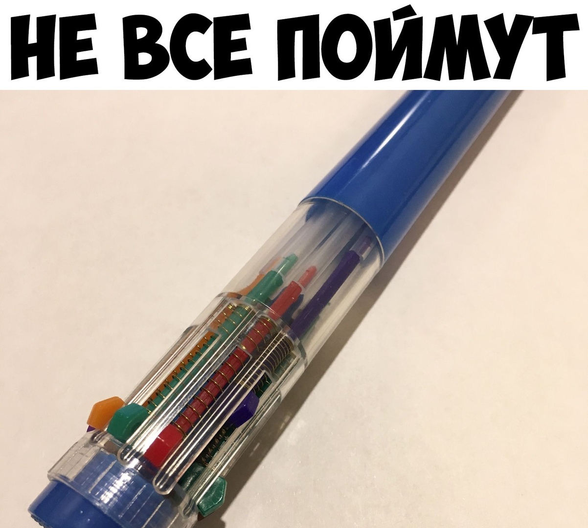 НЕ ВСЕ ПОЙМУТ