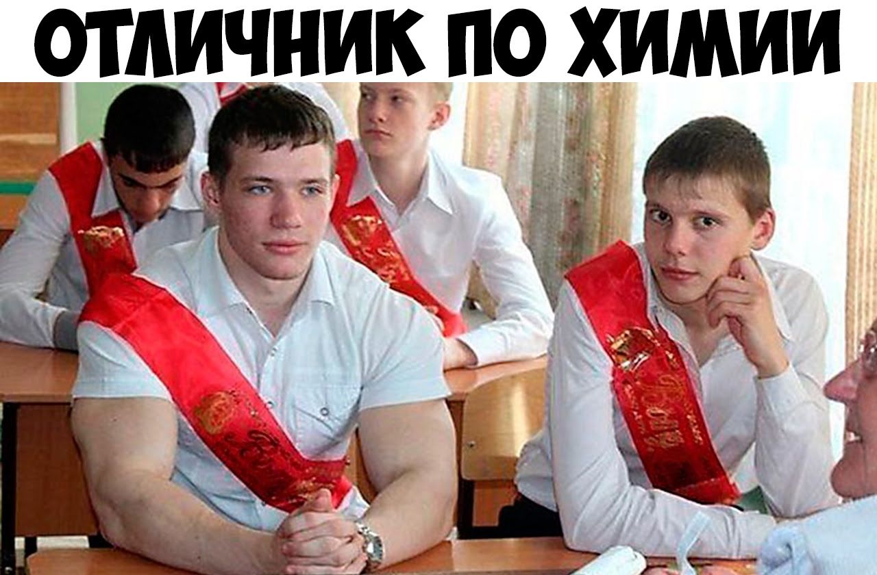 _ _ отличник по химии