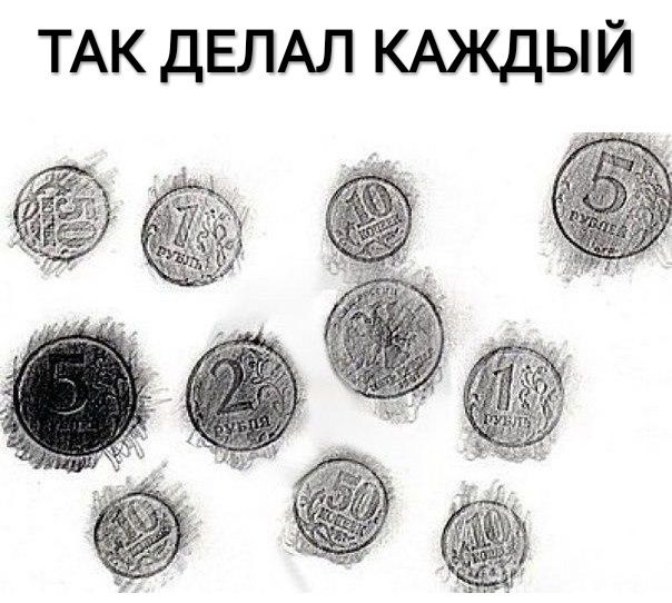 ТАК ДЕЛАЛ КАЖДЫЙ