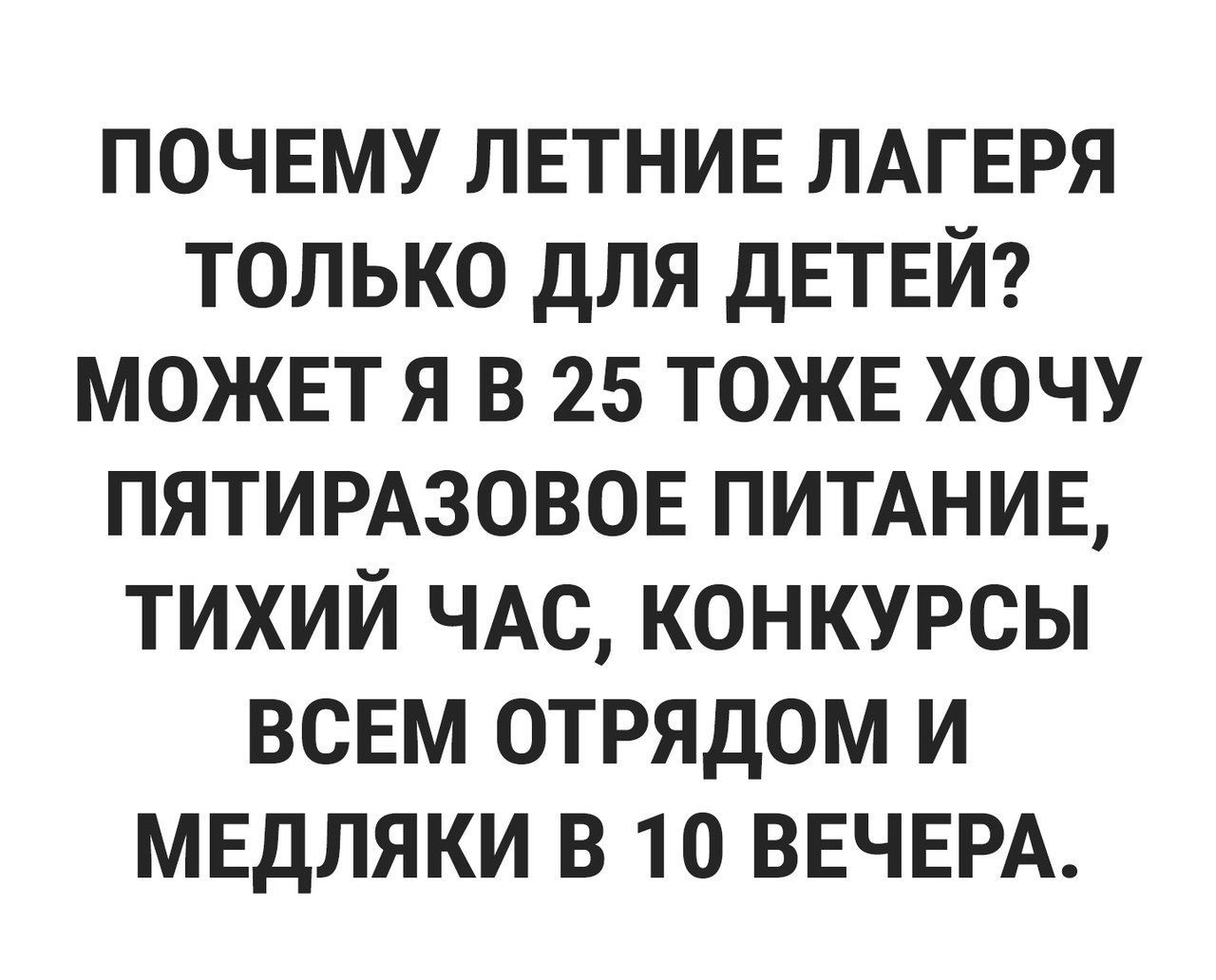 почвму ЛЕТНИЕ ЛАГЕРЯ только для дЕТЕЙ можнт я в 25 тожв хочу ПЯТИРАЗОВОЕ ПИТАНИЕ тихий ЧАС конкурсы всвм отрядом и мвдляки в 10 ВЕЧЕРА