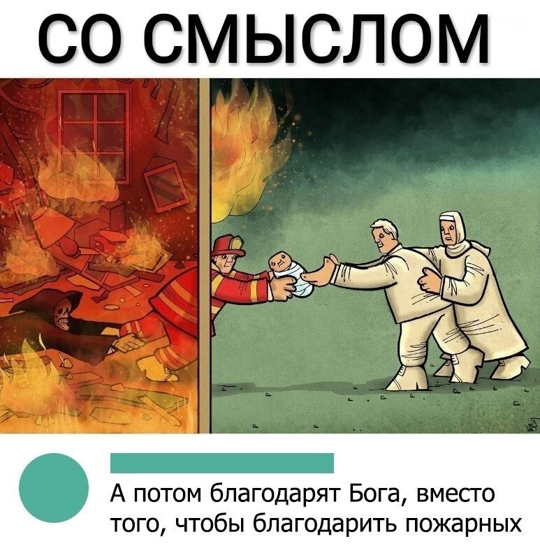 СО СМЫСЛОМ А потом благодарят Бога вместо того чтобы благодарить пожарных