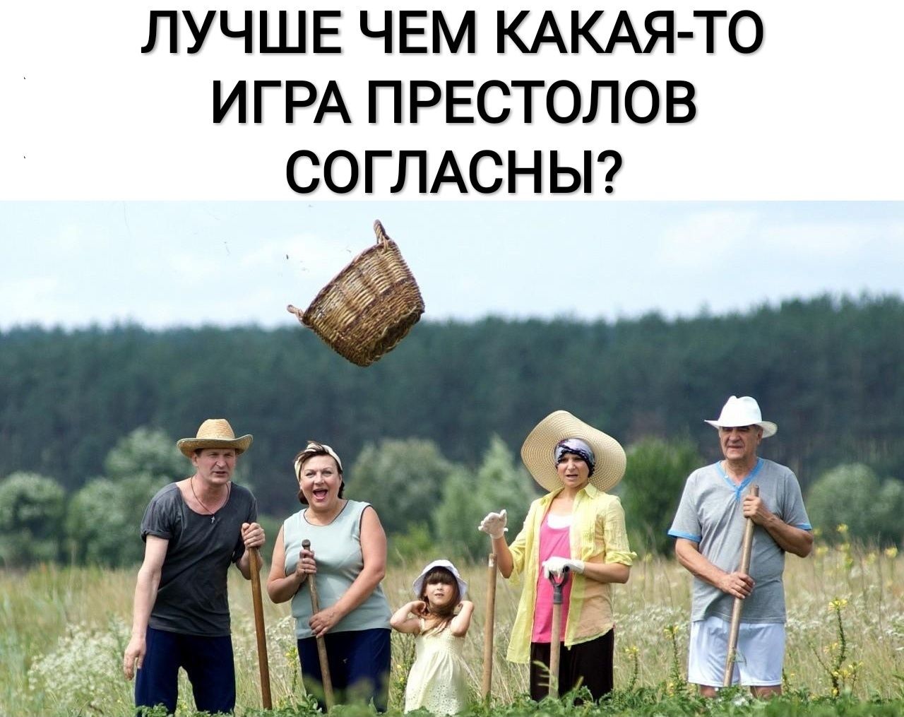 ЛУЧШЕ ЧЕМ КАКАЯ ТО ИГРА ПРЕСТОЛОВ СОГЛАСНЫ