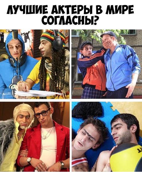 ЛУЧШИЕ АКТЕРЫ В МИРЕ СОГЛАСНЫ