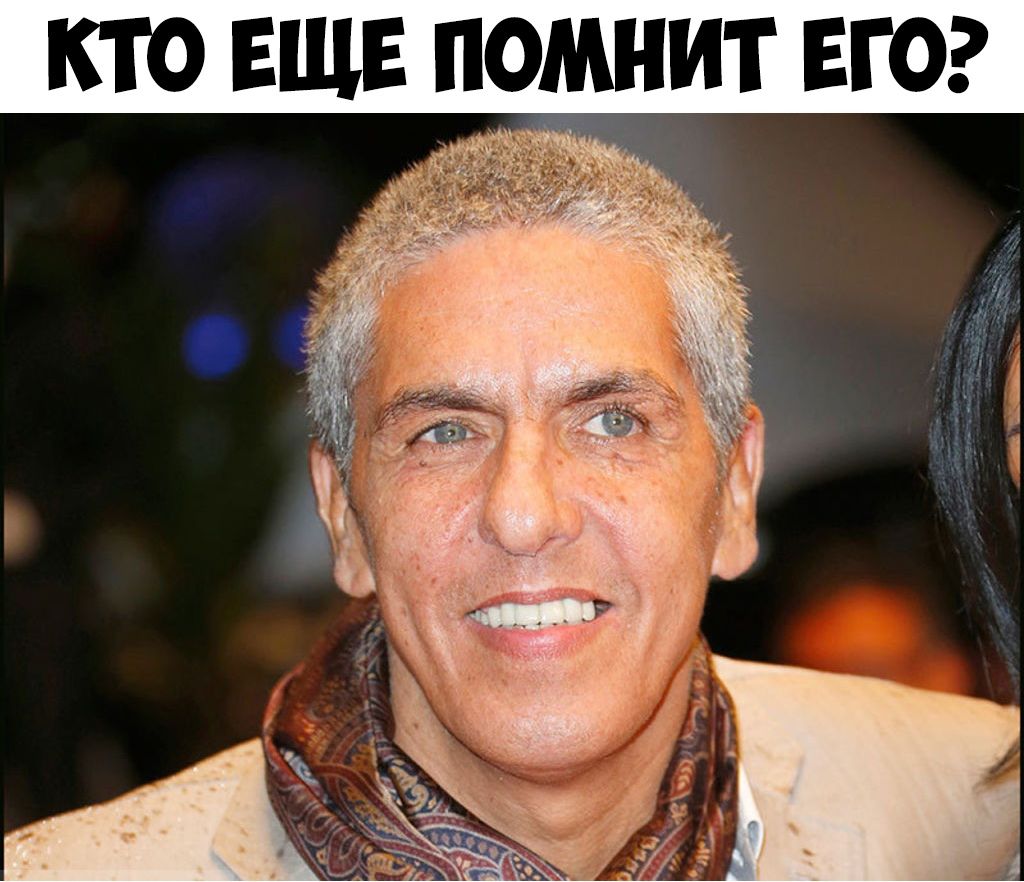 КТО ЕЩЕ ПОМНИТ ЕГО