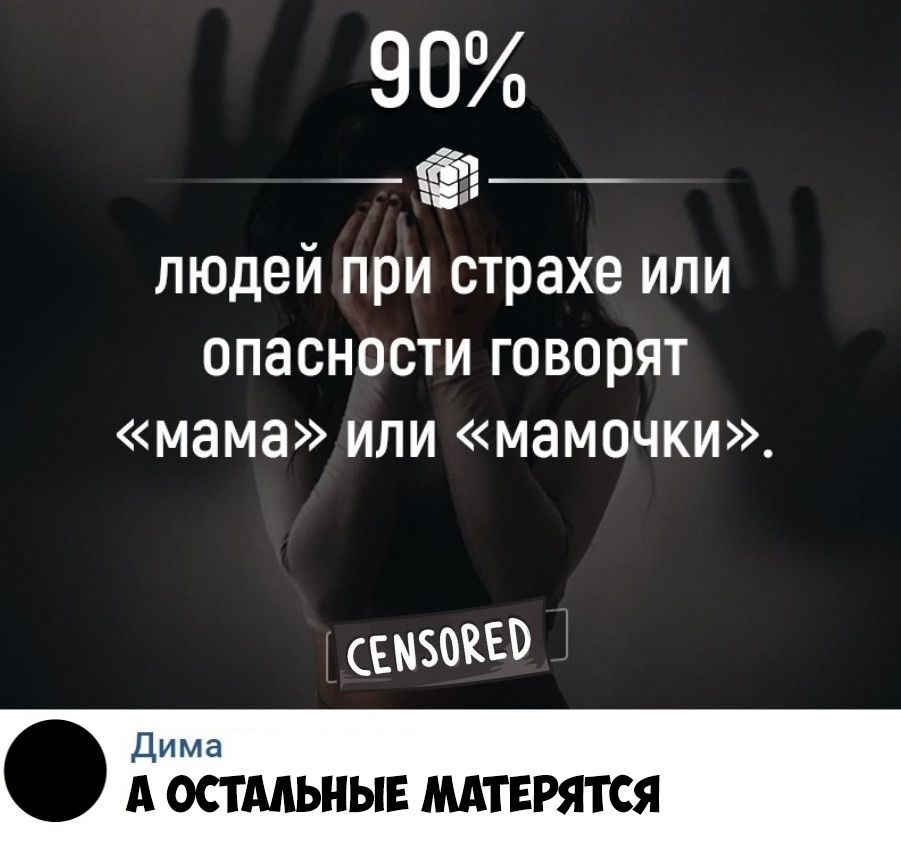 90 ЁФ людей при страхе или опасности говорят мама или мамочки ШБФКЕВ Ди м а А ОСТАЛЬНЫЕ МАТЕРЯТСЯ