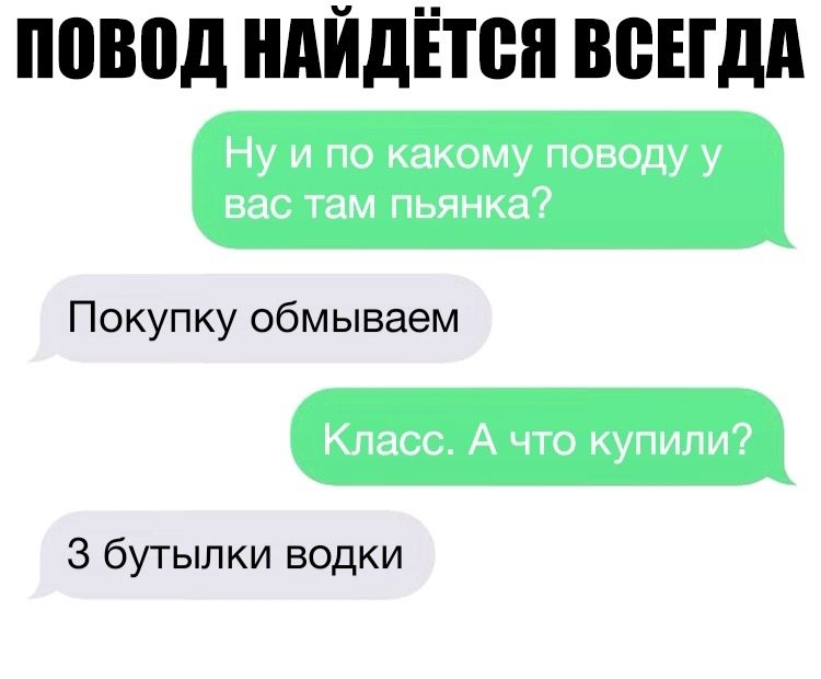 повод НдЙдЁТВЯ ВСЕГДА Покупку обмываем З бутылки водки