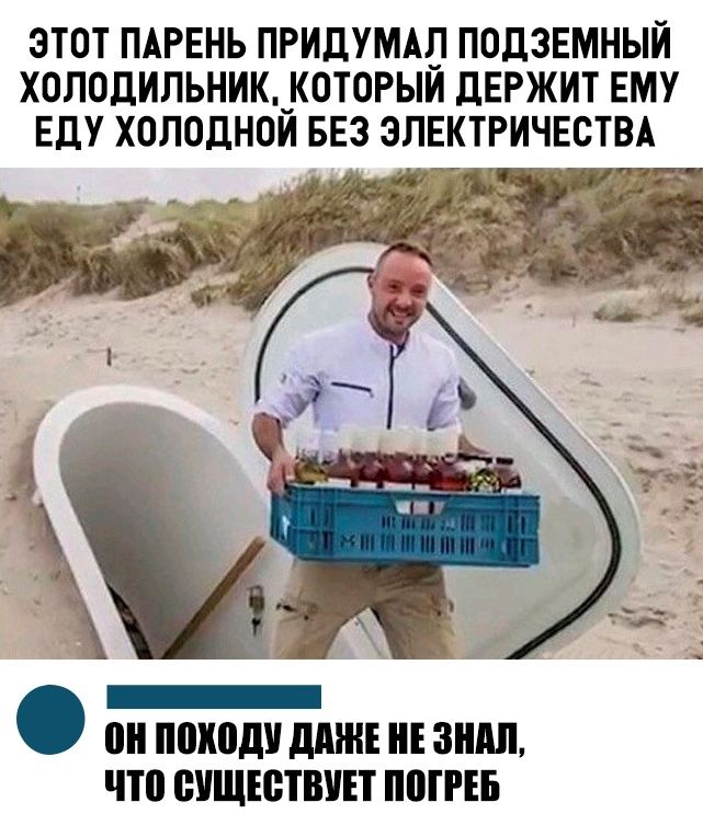ЭТОТ ПАРЕНЬ ПРИДУМАП ПОДЗЕМНЫЙ ХОЛОДИЛЬНИК_КОТ0РЫИ ДЕРЖИТ ЕМУ Еду ХОЛОДНОИ БЕЗ ЭЛЕКТРИЧЕСТВА 0 ШШШ ддЖЕ Е ЗШШ что ВУЩЮТВУЕТ ПППЕБ