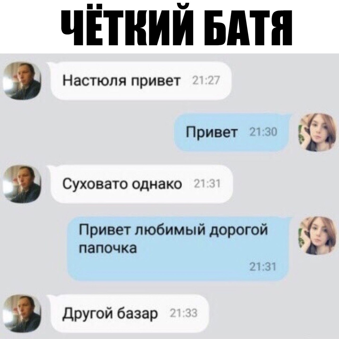 ЧЁТНИЙ БАТЯ Настюпя привет Привет 21 30 в Суховато однако Привет любимый дорогой Ьі папочка Другой базар