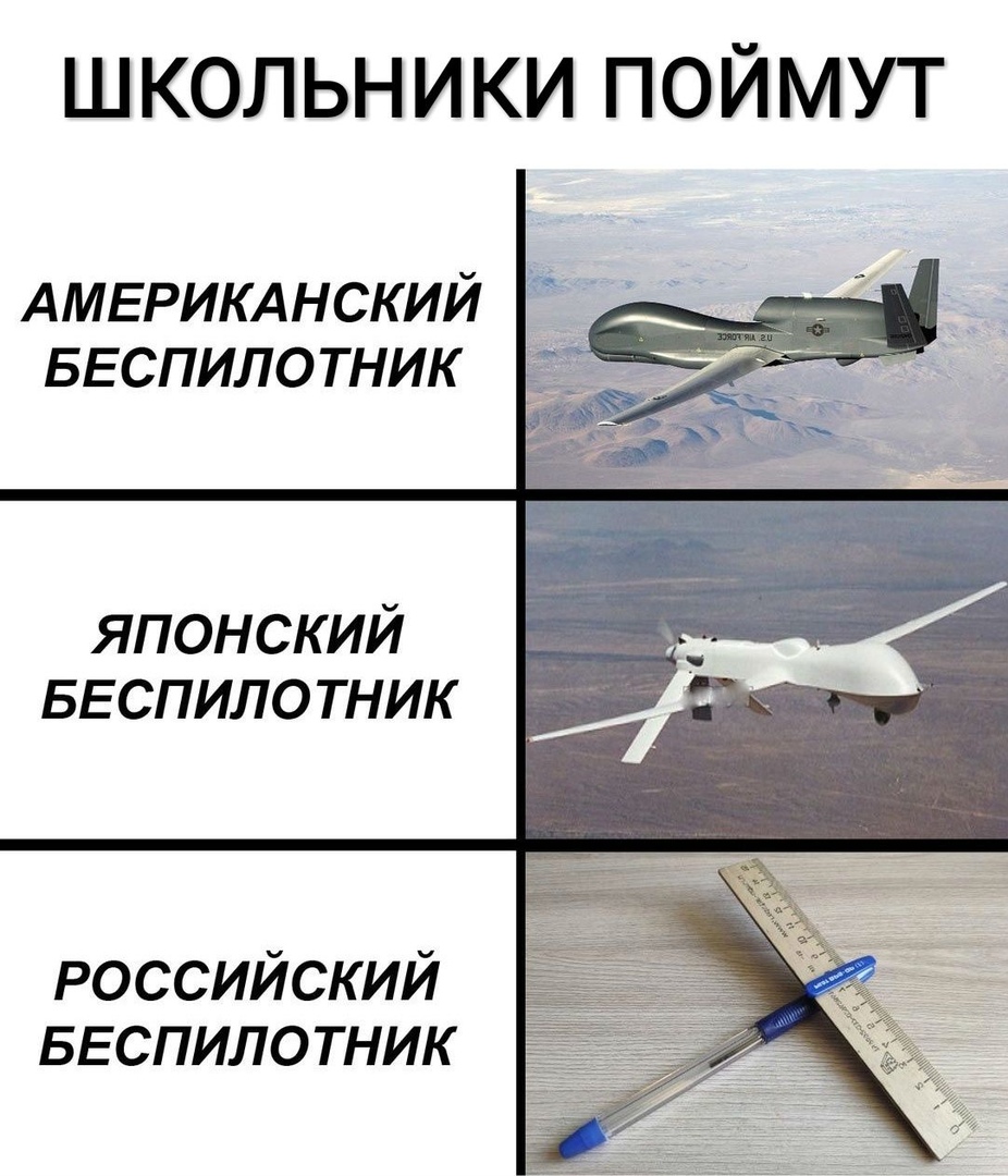 школьники поймут АМЕРИКАНСКИЙ БЕСПИЛОТНИК і японский БЕСПИЛО тник российский БЕСПИЛОТНИК