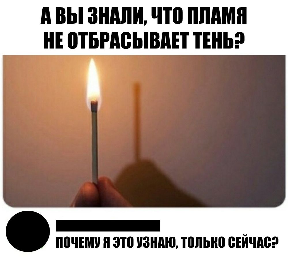 А ВЫ ЗШШИ ЧШ ПЛАМЯ НЕ 0ТБРАВЫВАЕТ ТЕНЬ А _ ПВЧЕМУ Я это ЗНАЮ ПШЫЮ ВЕЙЧМ