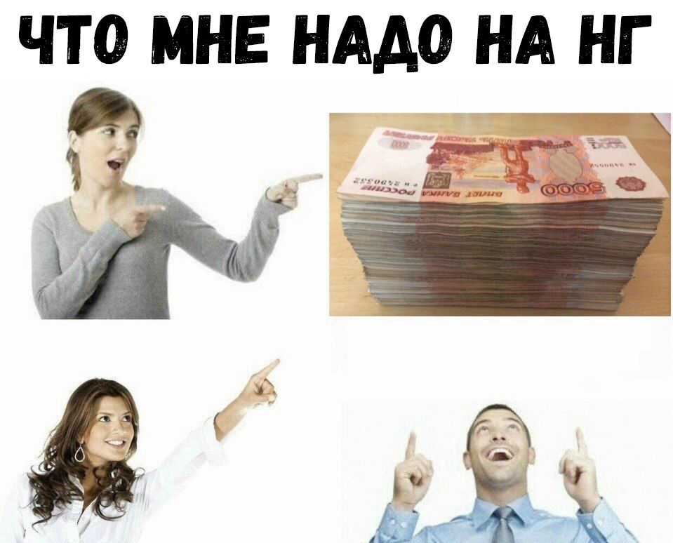 ЧТО МНЕ НАДО НА НГ д н