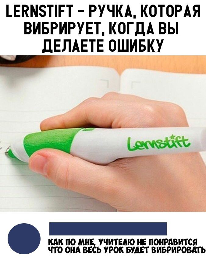 ЕКМЗПРТ РУЧКА КОТОРАЯ ВИБРИРУЕТ КОГДА ВЫ дЕЛАЕТЕ ОШИБКУ _ КАК ПО МНЕ УЧИТЕЛЮ НЕ ПОНРАВИТСЯ ЧТО ОНА ВЕСЬ УРОК БУДЕТ ВИБРИРОВАТЬ