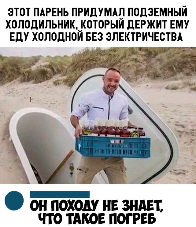 ЭТОТ ПАРЕНЬ ПРИДУМАП ПОДЗЕМНЫЙ ХОЛОДИЛЬНИК_КОТ0РЫИ ДЕРЖИТ ЕМУ Еду ХОЛОДНОИ БЕЗ ЭЛЕКТРИЧЕСТВ дд он походу нв зндвт что ТАКОЕ погрвв
