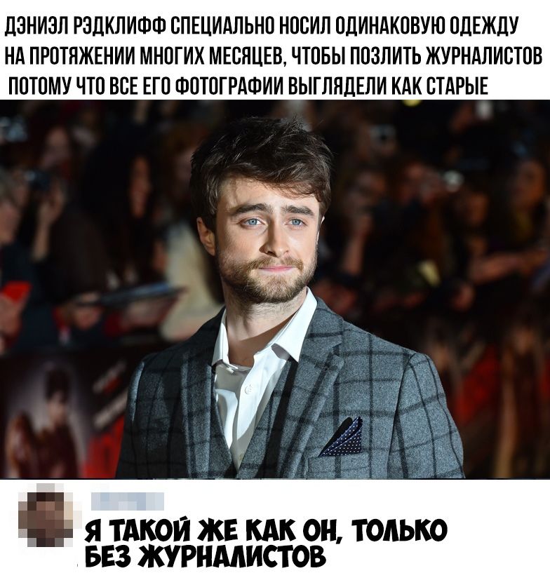 ДЗНИЗЛ РЗДКЛИФФ СПЕЦИАЛЬНО НООИП ОДИНАКОВУЮ ОДЕЖЛУ НА ПРОТПЖЕНИИ МНОГИХ МЕСЯЦЕВ ЧТОБЫ ПОЗПИТЬ ЖУРНАЛИСТОВ ПОТОМУ ЧТО ВСЕ ЕТО ФОТОГРАФИИ ВЫТЛЯДЕПИ КАК ОТАРЫЕ Я ТАКОЙ ЖЕ КАК ОН ТОАЬКО БЕЗ ЖУРНАЛИСТОВ