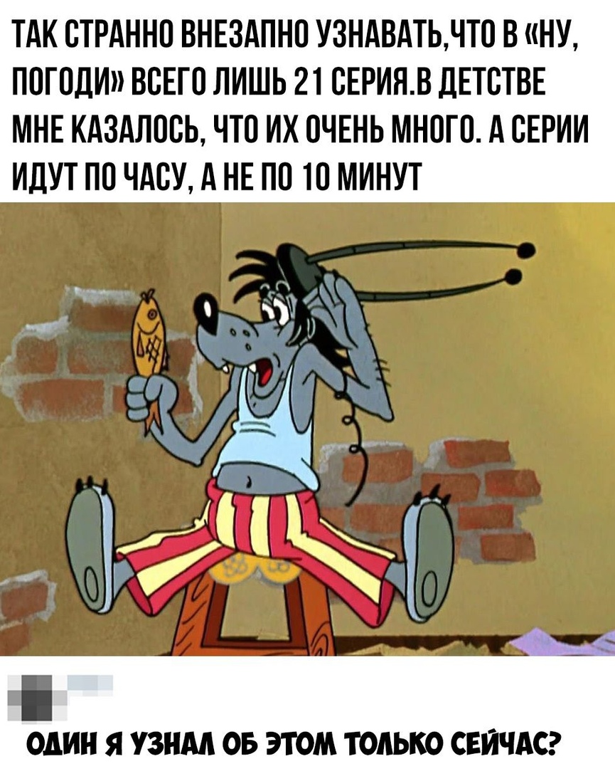 ТАК СТРАННП ВНЕЗАПНП УЗНАВАТЬЧТ0 В НУ ППГПДИ ВСЕГО ЛИШЬ 21 СЕРИНВ ДЕТСТВЕ МНЕ КАЗАЛПВЬ ЧТО ИХ ПЧЕНЬ МНВГП А СЕРИИ ИДУТ ПО ЧАСУ А НЕ ПО 10 МИНУТ ОДИН Я УЗНМ ОБ ЭТОМ ТОЛЬКО СЕЙЧАС