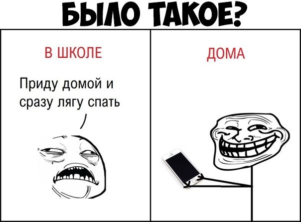 БЬШО ТАКОЕ в ШКОЛЕ ДОМА Приду домой и сразу пягу спать Нт