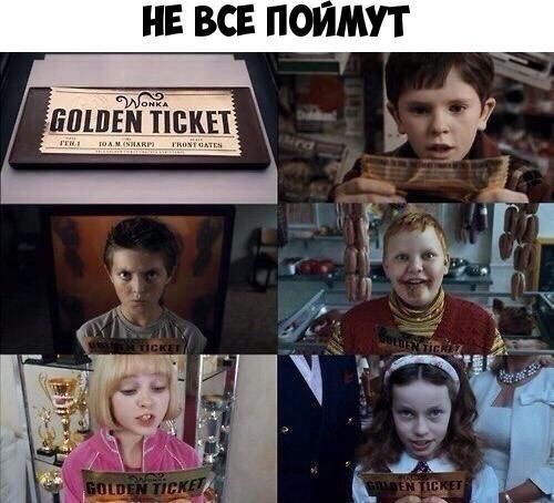 НЕ ВСЕ ПОЙМУТ