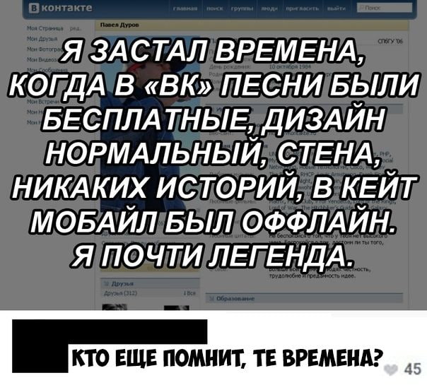 я 3А СТАЛ ВРЕМЕНА КОГДА 3 ВК ПЕСНИ БЫЛИ БЕСПЛА тныв ДИЗАЙН НОРМАЛЬНЫЙ СТЕНА НИКАКИХ ис торий в КЕЙТ МОБАЙЛ БЫЛ ОФФЛАЙН я почти ЛЕГЕНДА кто ЕЩЕ помнит т времени 45