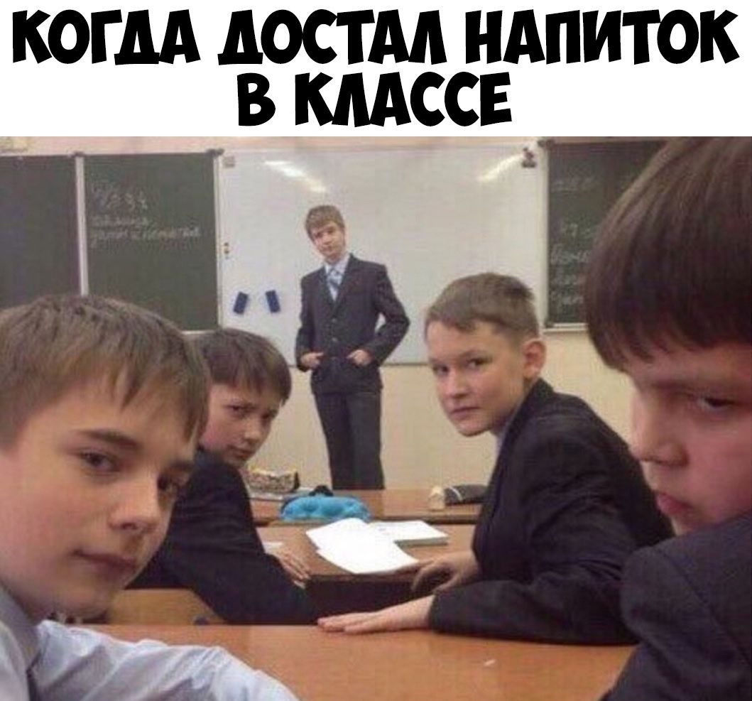 КОГДА дОСТМ НАПИТОК