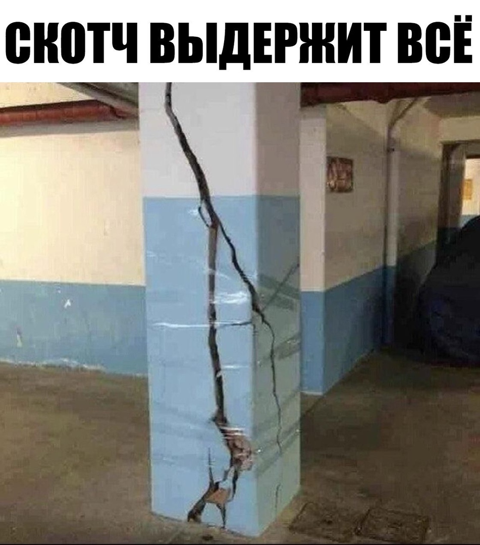 скотч ВЫДЕРЖИТ ВВЁ