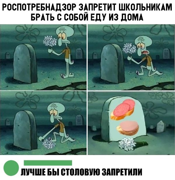 РОСПОТРЕБНАДЗОР ЗАПРЕТИТ ШКОЛЬНИКАМ БРАТЬ С СОБОИ Еду ИЗ дОМА ЛУЧШЕ БЫ БТПППВУШ ЗАПРПИПИ