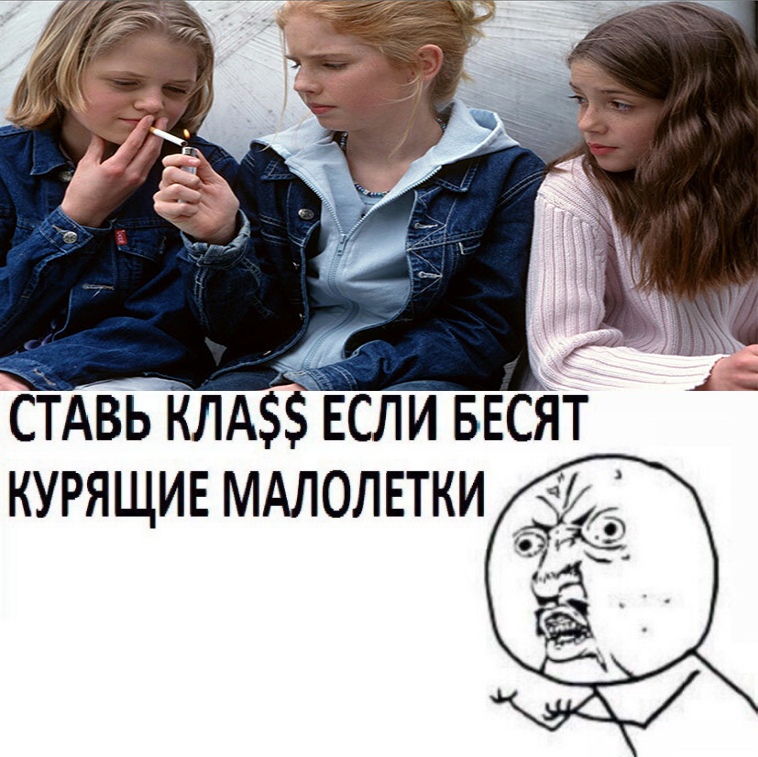 а СТАВЬ КЛА если весят КУРЯЩИЕ МАЛОЛЕТКИ 941