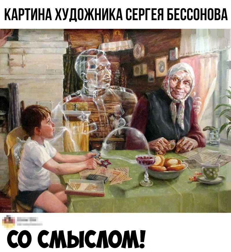 КАРТИНА ХУДОЖНИКА СЕРГЕЯ БЕССОНОВА о смыслом