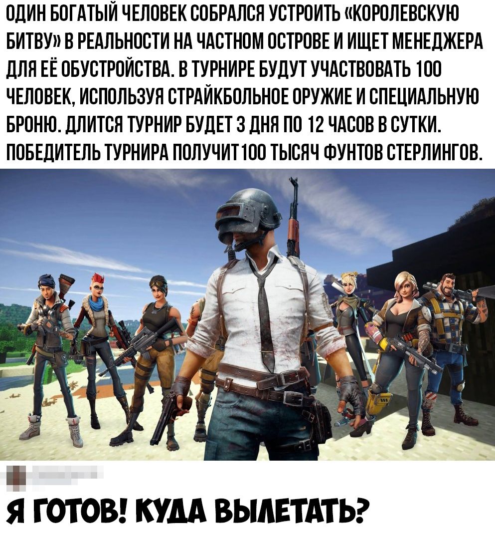 ОДИН БОГАТЫИ ЧЕЛОВЕК ООБРАЛОН УОТРОИТЬ КОРОЛЕВОКУЮ БИТВУ В РЕАЛЬНОСТИ НА ЧАОТНОМ ОСТРОВЕ И ИЩЕТ МЕНЕДЖЕРА ДЛЯ ЕЕ ОБУОТРОИОТВА В ТУРНИРЕ БУДУТ УЧАСТВОВАТЬ ТОО ЧЕЛОВЕК ИОПОЛЬЗУН ОТРАИКБОЛЬНОЕ ОРУЖИЕ И ОПЕЦИАЛЬНУЮ БРОНЮ ДЛИТОН ТУРНИР БУДЕТ 3 ДНЯ ПО 12 ЧАООВ В ОУТКИ ПОБЕДИТЕЛЬ ТУРНИРА ПОЛУЧИТТОО ТЫОЯЧ ФУНТОВ ОТЕРЛИНГОВ Я ГОТОВ КУДА ВЫАЕТАТЬ