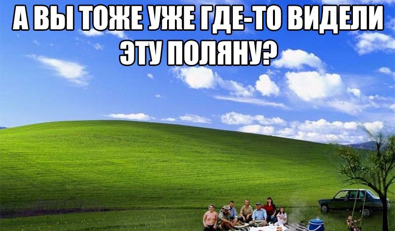 Видеть 9. Чарльз Ориер безмятежность. Windows XP шашлыки. Безмятежность сейчас. Безмятежность Windows XP.