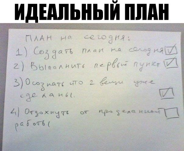 ИДЕАЛЬНЫЙ ПЛАН