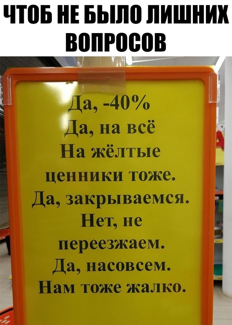 3 _тДа 40 Да на всё На жёлтые ценники тоже Да закрываемся Нет не переезжаем Да насовсем Нам тоже жалко