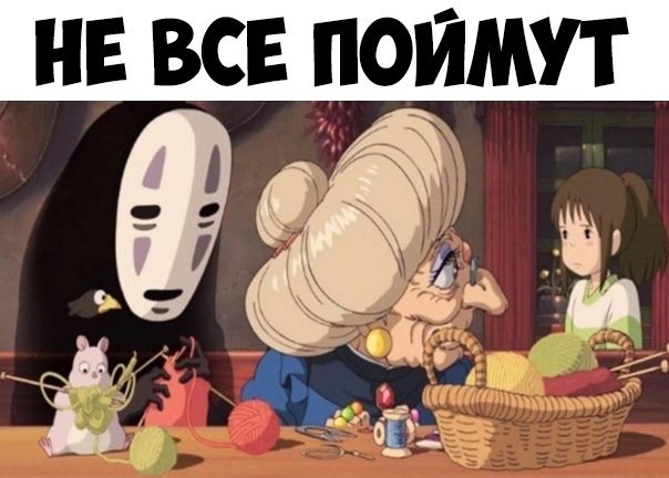 НЕ ВСЕ ПОИМУТ
