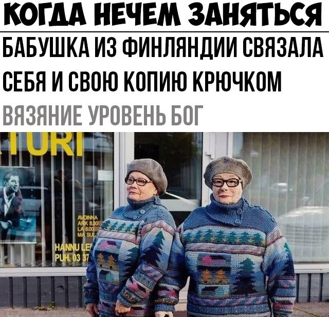 КОГДА НЕЧЕМ ЗАНЯТЬСЯ БАБУШКА ИЗ ФИНЛЯНДИИ СВЯЗАЛА СЕБЯ И СВОЮ КППИЮ КРЮЧКПМ ВЯЗЯНИЕ УРОВЕНЬ БОГ