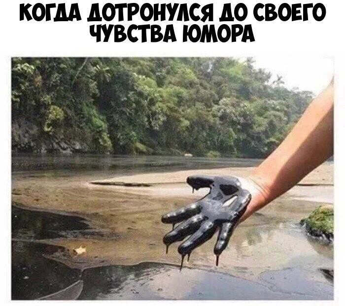 КОГДА дОТРОНУАСЯ АО СВОЕГО ЧУВСТВА ЮМОРА
