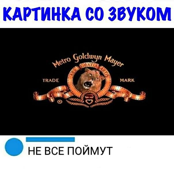 КАРТИНКА СО ЗВУКОМ 3 НЕ ВСЕ поймут