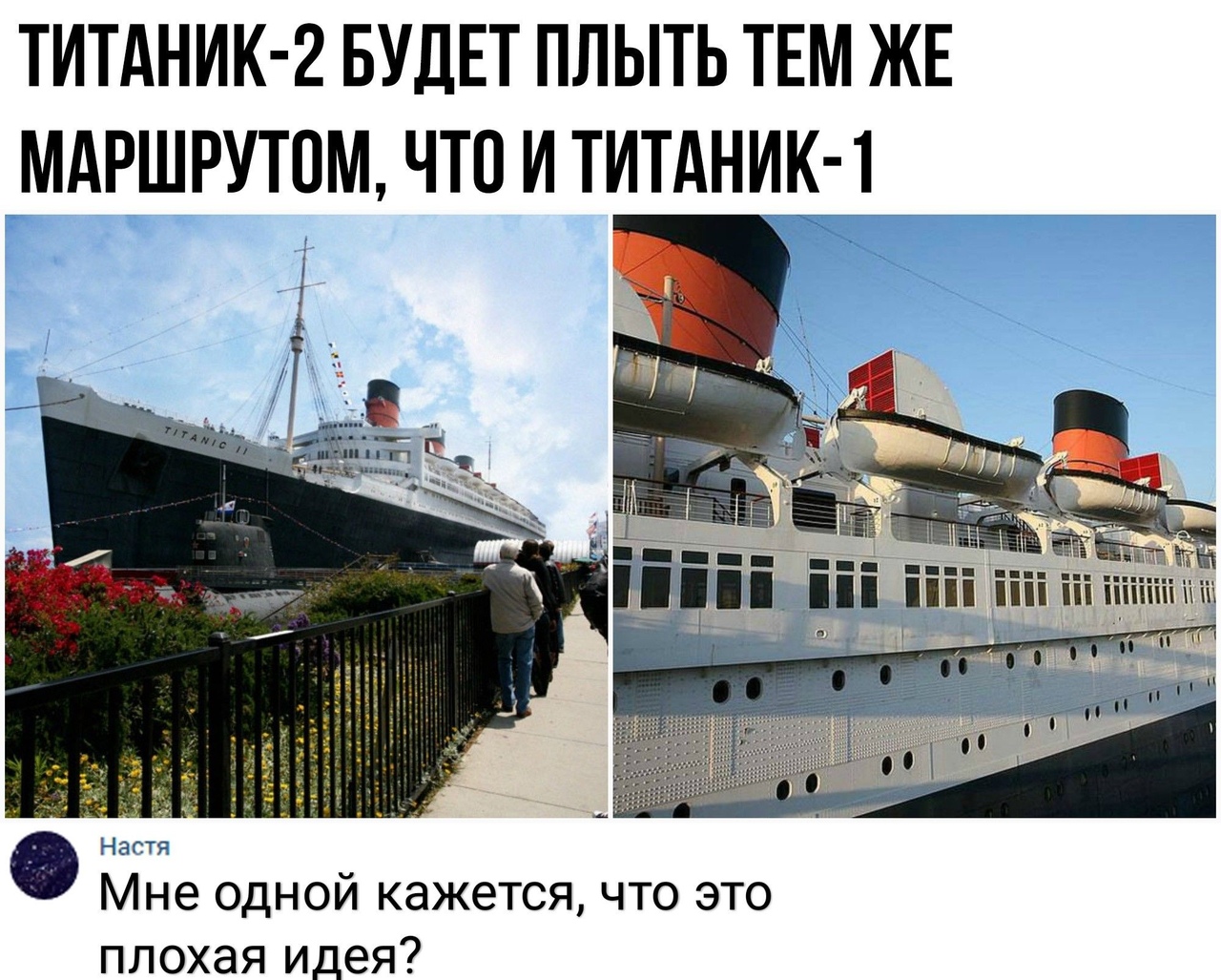 ТИТАНИК 2 БУДЕТ ПЛЫТЬ ТЕМ ЖЕ МАРШРУТПМ ЧТО И ТИТАНИК 1 На я Мне одной кажется что это плохая идея
