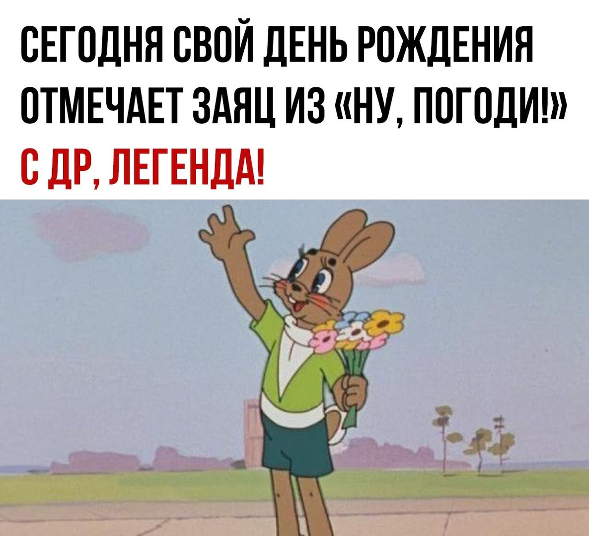 СЕГОДНЯ СВОЙ ДЕНЬ РОЖДЕНИЯ ОТМЕЧАЕТ ЗАЯЦ ИЗ НУ ППГПДИ СДР ЛЕГЕНДА