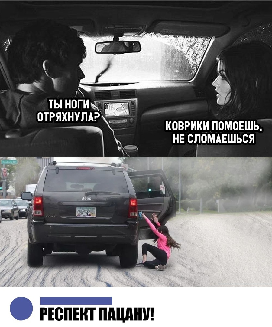 _ ты ноги _ отгяхнущ _ коврики помовшь нв сломдвшься РЕСПЕКТ ПАШШШ