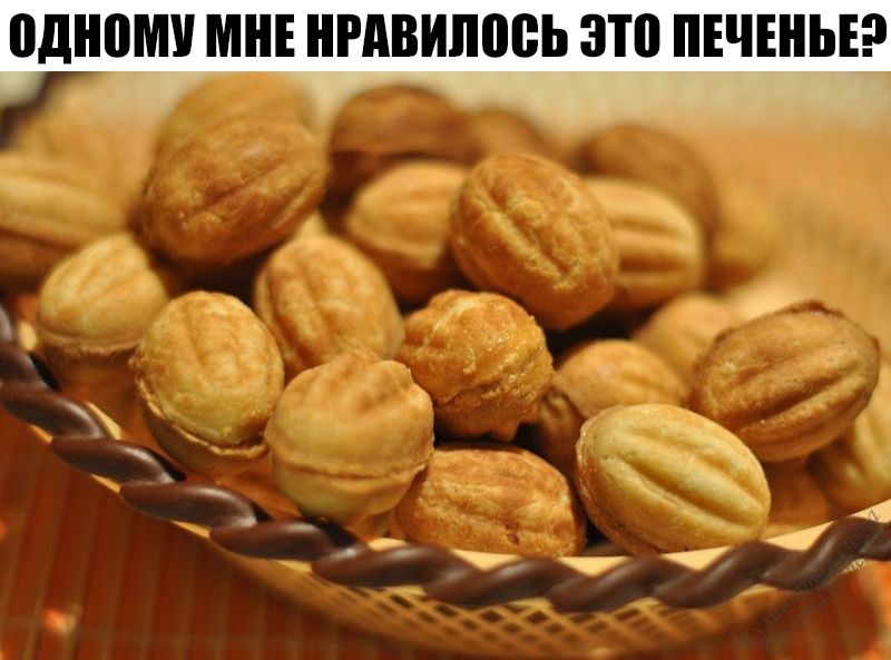 одному МНЕ НРАВИШЮЬ ЗЮ ПЕЧЕНЬЕ