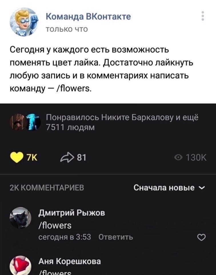 Команда ВКонтакте только что Сегодня у каждого есть возможность поменять цвет лайка Достаточно пайкнуть любую запись и в комментариях написать команду тоиегэ Понравилось Никите Баркапову и еще 7511 людям 7 81 ы _ 1 13 Сначала новые дмитрий Рыжов П0мег согоднявЗБЗ 1 Аня Корешкова Пгпмогс