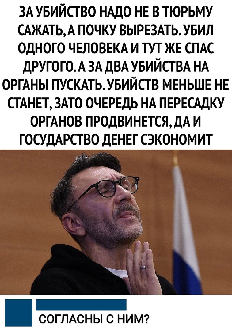 ЗА УБИЙСГ ВО НАДО НЕ В ТЮРЬМУ САЖАТЬА ПОЧКУ ВЬРЕ3АТЬУБИЛ ОДНОГО ЧЕЛОВЕКА И ТУТ ЖЕ СПАС ДРУГОГОА ЗА ДВА УБИЙСГ ВА НА ОРГАНЫ ПУСКАТЬУБИЙСГВ МЕНЬШЕ НЕ СГАНЕТ ЗАТО ОЧЕРЕДЬ НА ПЕРЕСАДКУ ОРГАНОВ ПРОДВИНЕТСЯДА И ГОСУДАРСГВО ДЕНЕГ СЭКОНОМИТ СОГЛАСНЫ с НИМ