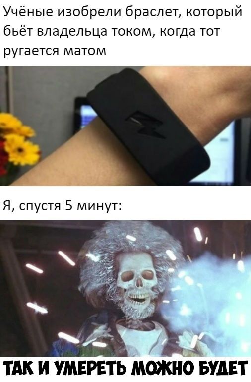 Учёные изобрели браслет который бьёт владельца током когда тот ругается матом Ъ ТАК и утаить мткно вшт