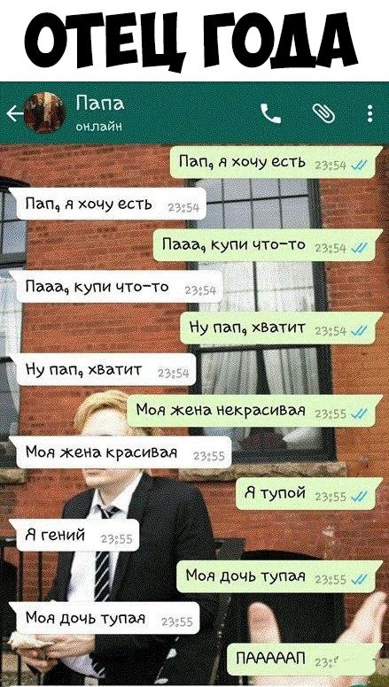 ОТЕЦ ГОДА Папа сілдйн Пап я хочу есть Моя дочь тупая