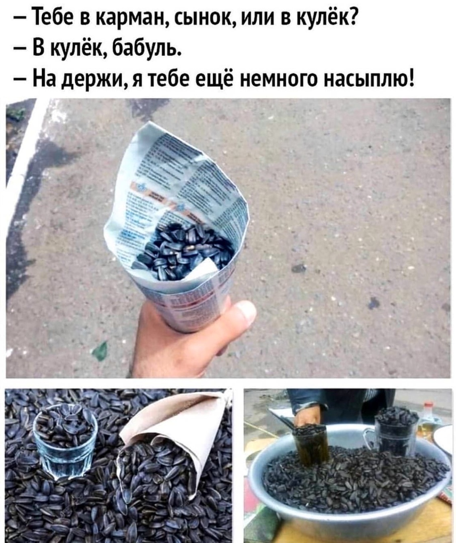 Тебе в карман сынок или в кулёк В кулёк бабуль На держи я тебе ещё немного насыплю