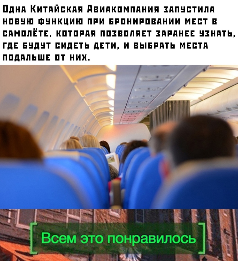 ПдНА КИТАЙСКАЯ дВИАКПМПАНИА ЗАПНЕТИПА НПВНШ ФННКЦИШ ПРИ ЕРПНИРПВАНИИ МЕЕТ В ЕАМППЕТЕ КПТПРАА ППЗВППАЕТ ЗАРАНЕЕ НЗНАТЬ ГдЕ БНдНТ ВИДЕТЬ дЕТИ И ВЫБРАТЬ МЕЕТА ППдАЛЬШЕ ПТ НИХ Ы Ё _ Всем это понравилось 3 ЦК